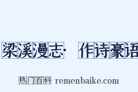 梁溪漫志·作诗豪语是什么意思的图片